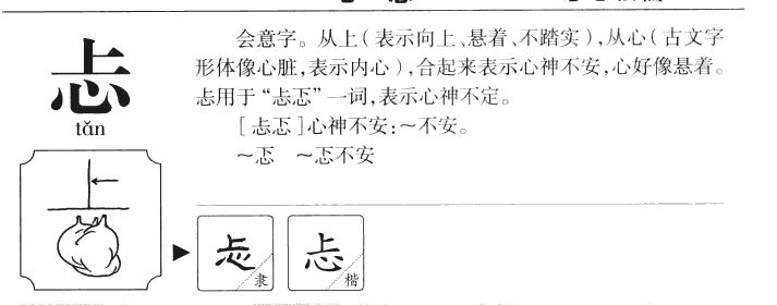 忐字字源字形