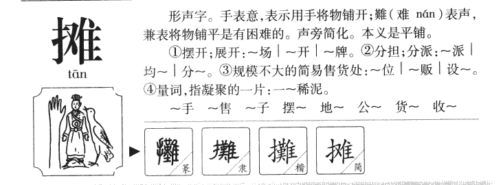 摊字字源字形