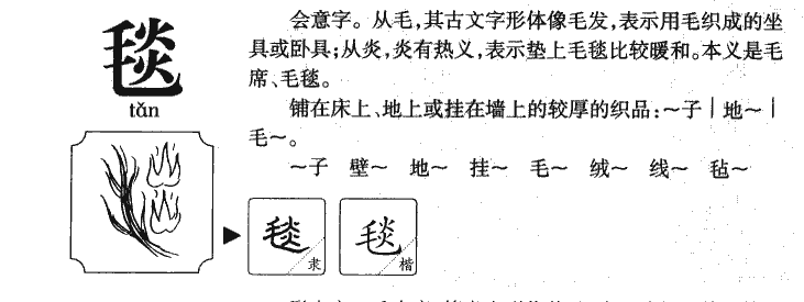 毯字字源字形