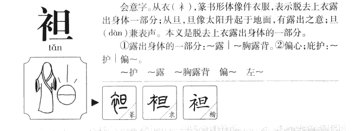 袒字字源字形