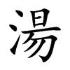 湯字字源字形