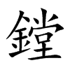 鏜字字源字形