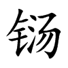 铴字字源字形