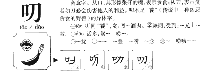 叨字字源字形