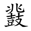 鼗字字源字形
