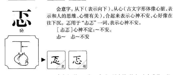 忑字字源字形