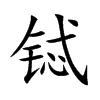 铽字字源字形
