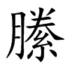 縢字字源字形
