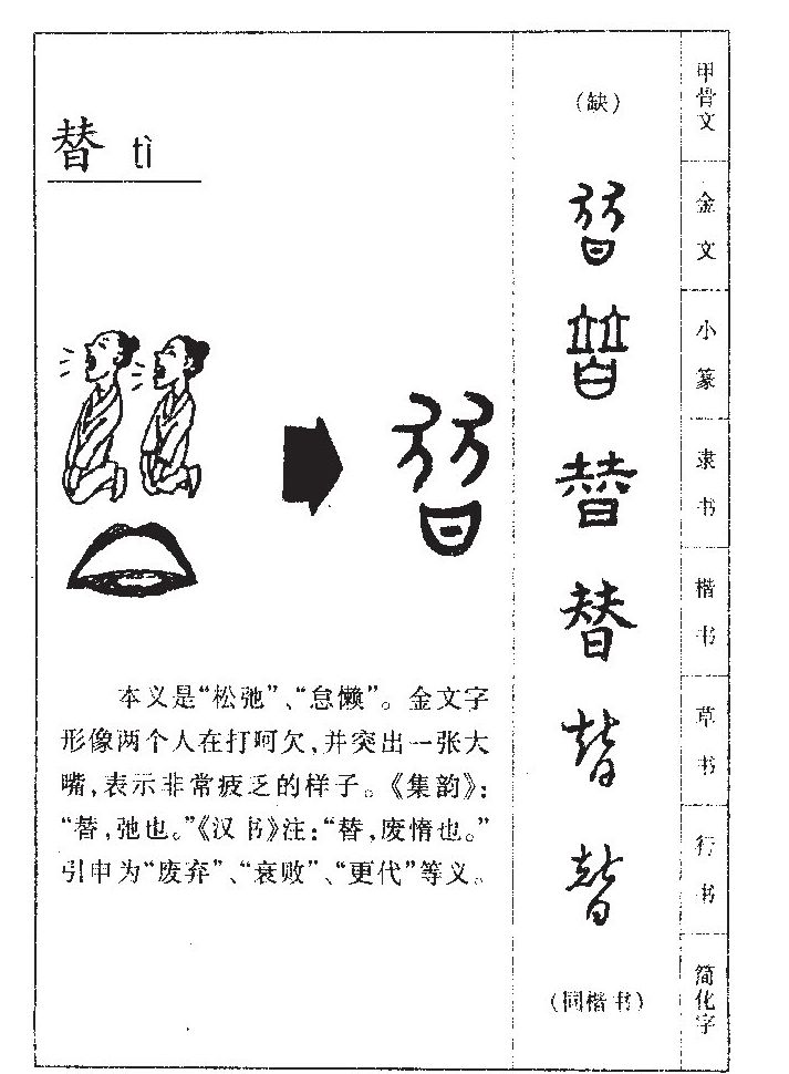 替字字源字形