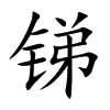 锑字字源字形