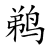 鹈字字源字形