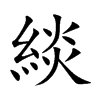 緂字字源字形