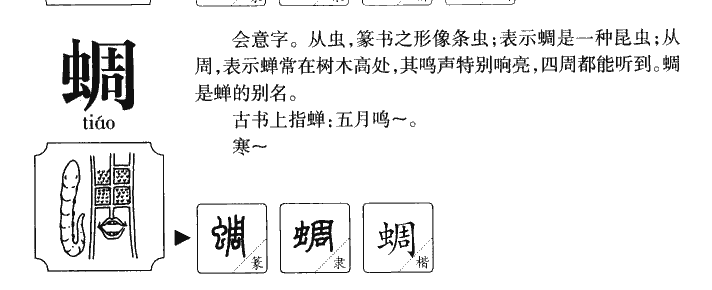 蜩字字源字形