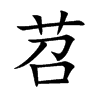 苕字字源字形