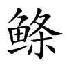 鲦字字源字形