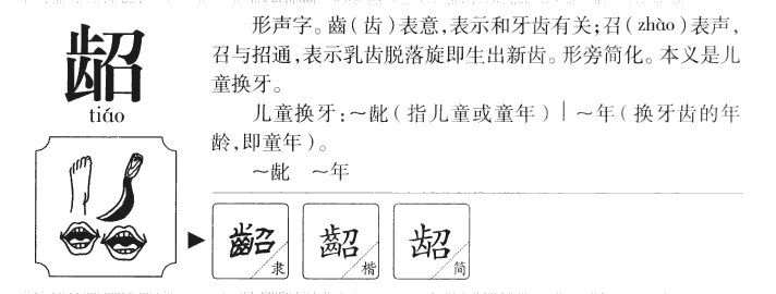 龆字字源字形