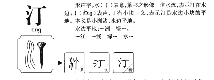 汀字字源字形
