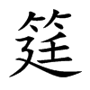筳字字源字形