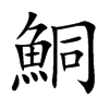 鮦字字源字形
