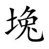 堍字字源字形
