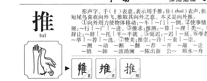 推字字源字形