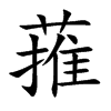 蓷字字源字形