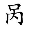 呙字字源字形