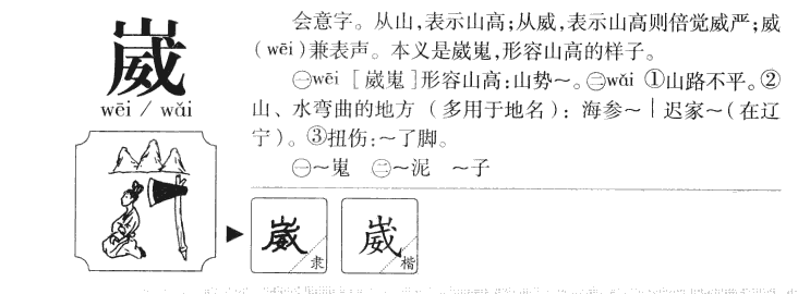崴字字源字形