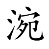 涴字字源字形