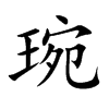 琬字字源字形