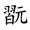 翫字字源字形
