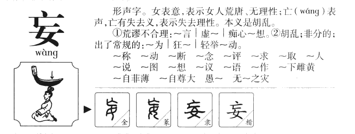 妄字字源字形