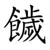 饖字字源字形