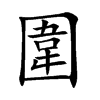 圍字字源字形