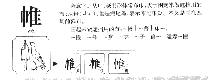 帷字字源字形