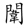 闈字字源字形