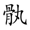 骫字字源字形