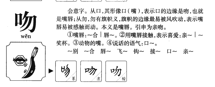 吻字字源字形