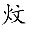 炆字字源字形