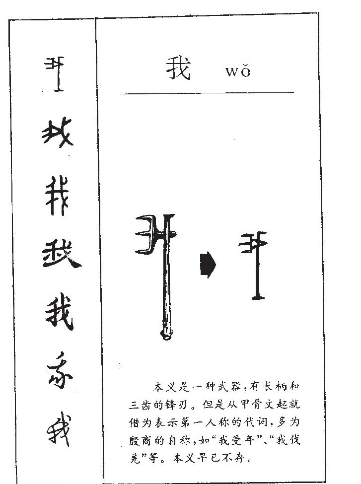 我字字源字形