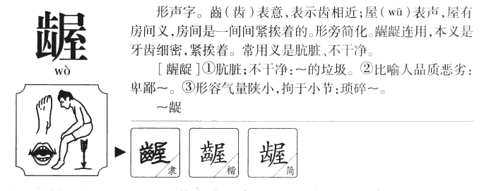 龌字字源字形