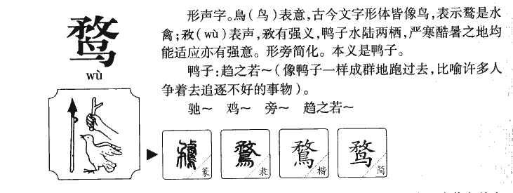 鹜字字源字形