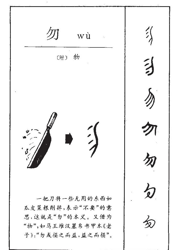 勿字字源字形