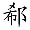 郗字字源字形