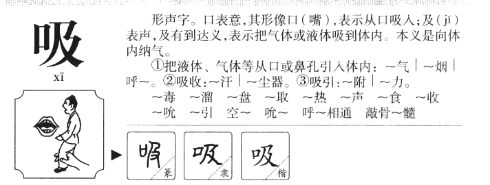 吸字字源字形