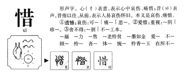 惜字字源字形