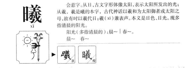 曦字字源字形