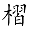 槢字字源字形