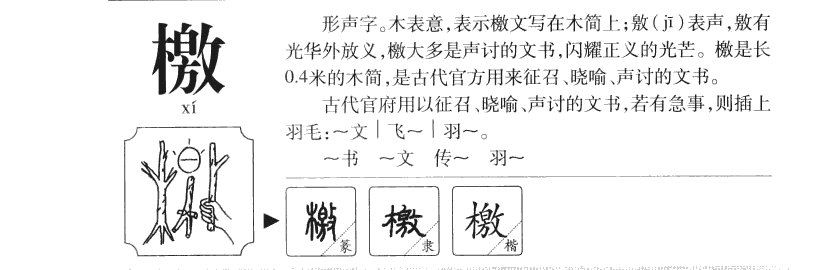 檄字字源字形