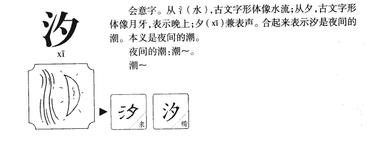 汐字字源字形